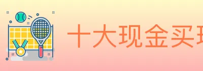 十大现金买球入口 Logo
